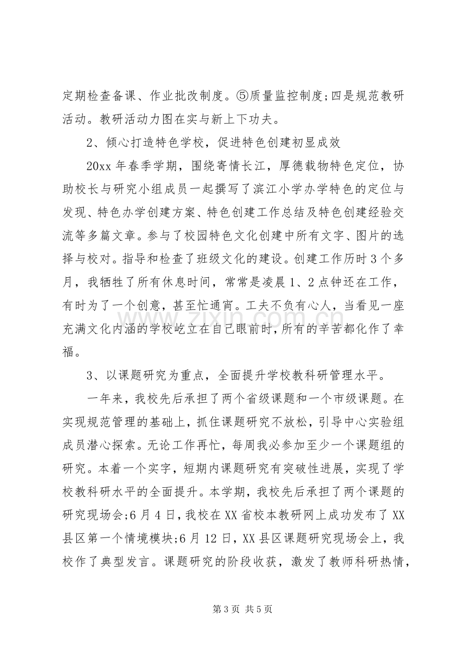 小学副校长分管教育教学工作个人年度述职报告.docx_第3页