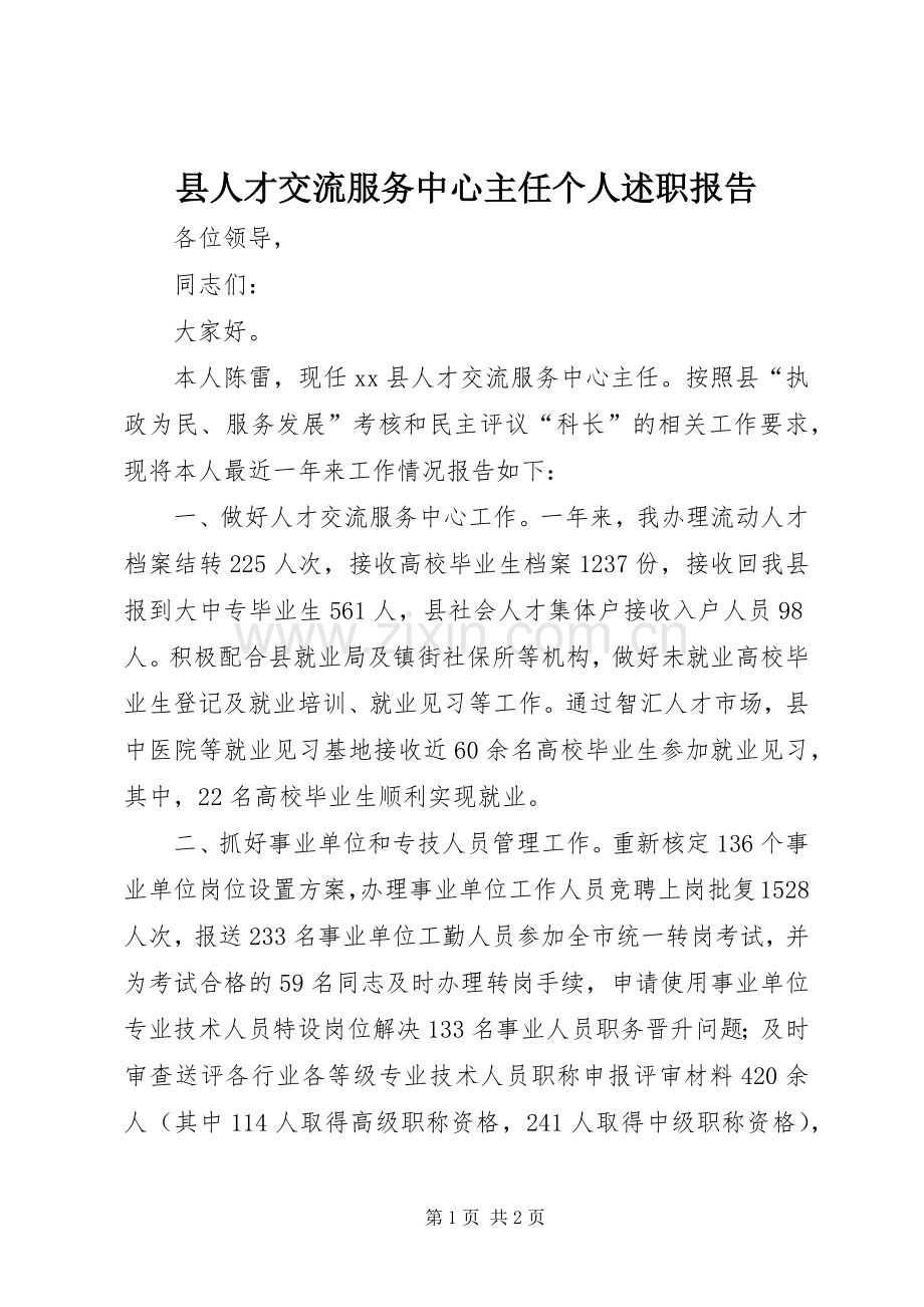 县人才交流服务中心主任个人述职报告.docx_第1页