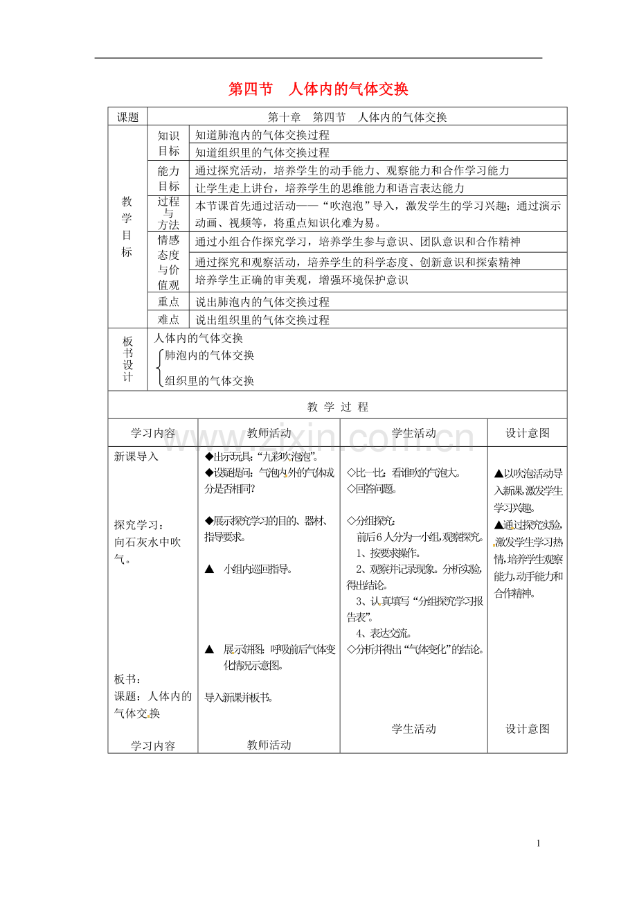 七年级生物下册-第4单元-生物圈中的人-第四节-人体内的气体交换名师教案1-苏教版.doc_第1页