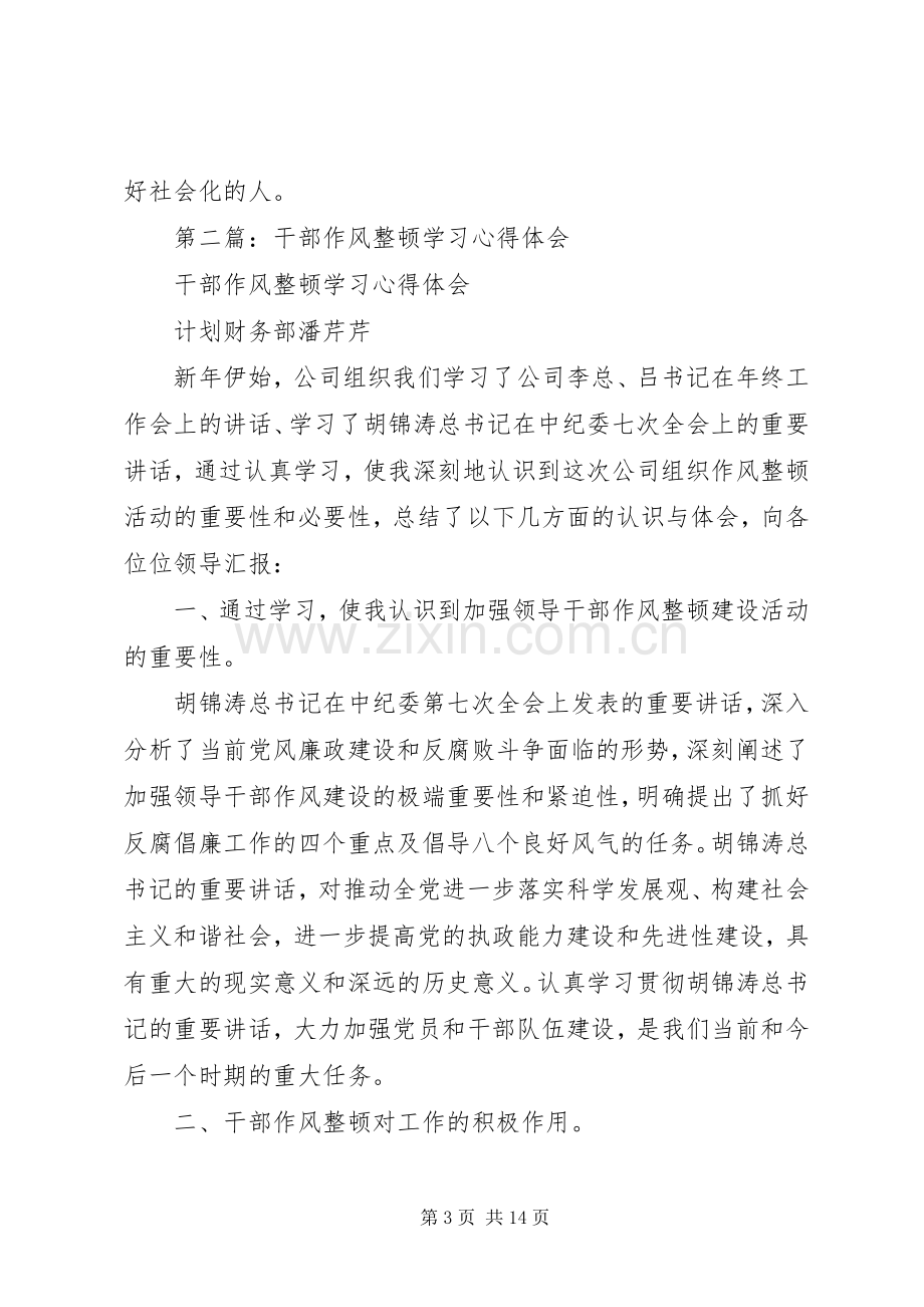 干部作风整顿学习体会(多篇).docx_第3页