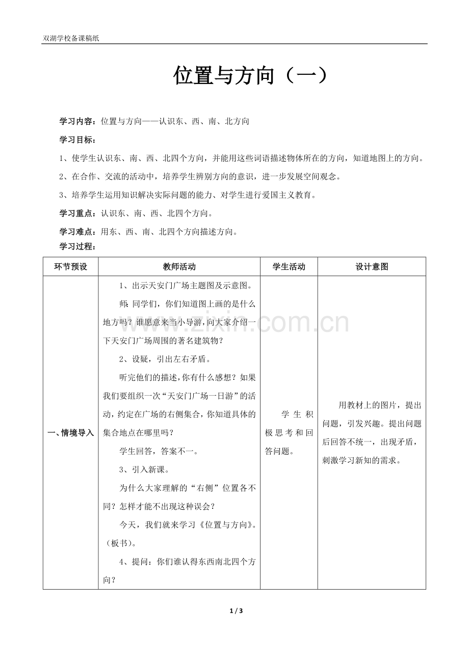 人教小学数学三年级学习内容：位置与方向——认识东、西、南、北方向.doc_第1页