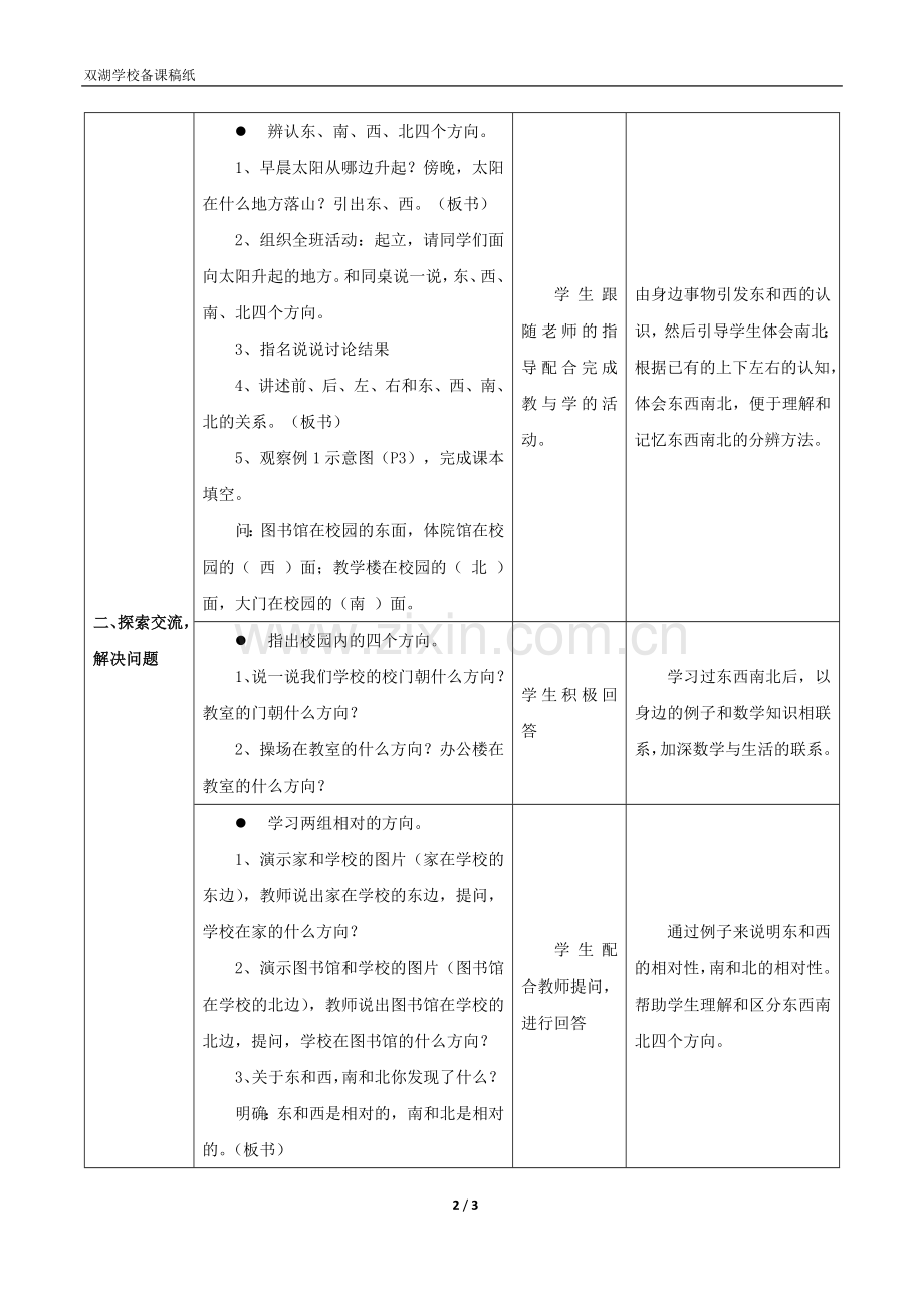 人教小学数学三年级学习内容：位置与方向——认识东、西、南、北方向.doc_第2页