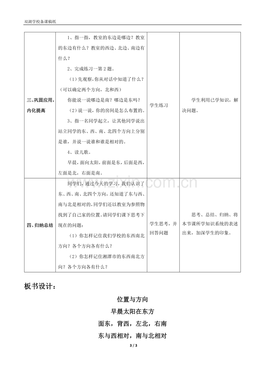 人教小学数学三年级学习内容：位置与方向——认识东、西、南、北方向.doc_第3页