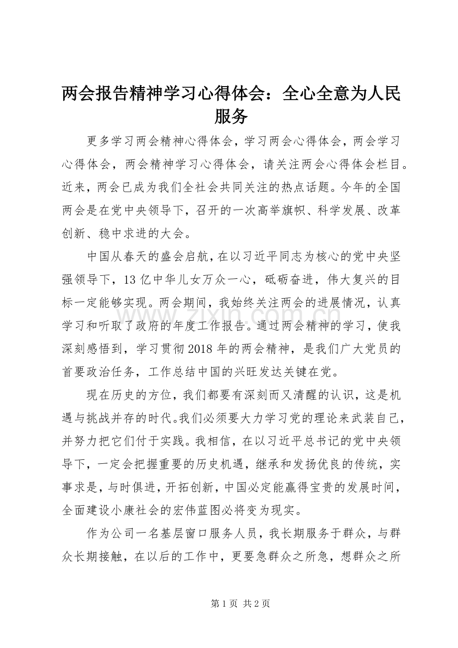 两会报告精神学习心得体会：全心全意为人民服务.docx_第1页