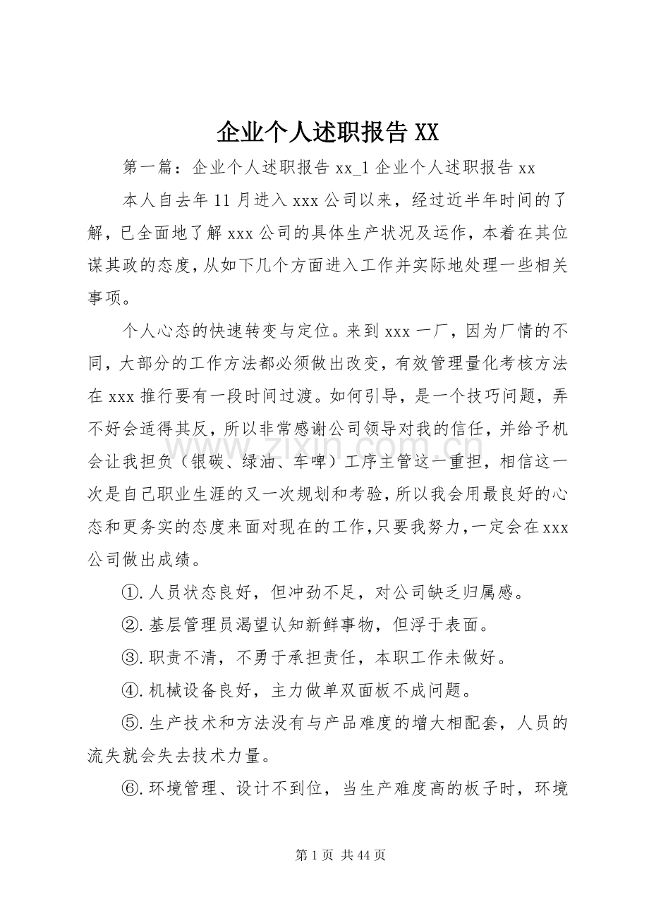 企业个人述职报告XX.docx_第1页