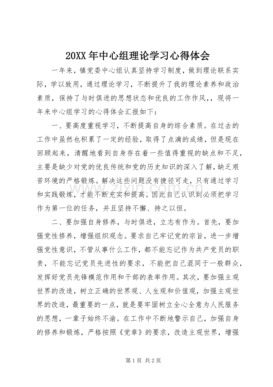 20XX年中心组理论学习心得体会.docx_第1页