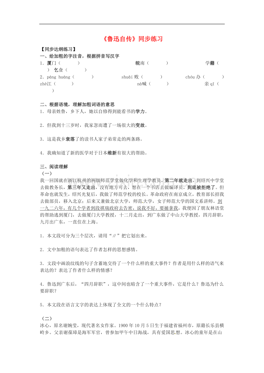 七年级语文下册05《鲁迅自传》同步练习语文版.doc_第1页