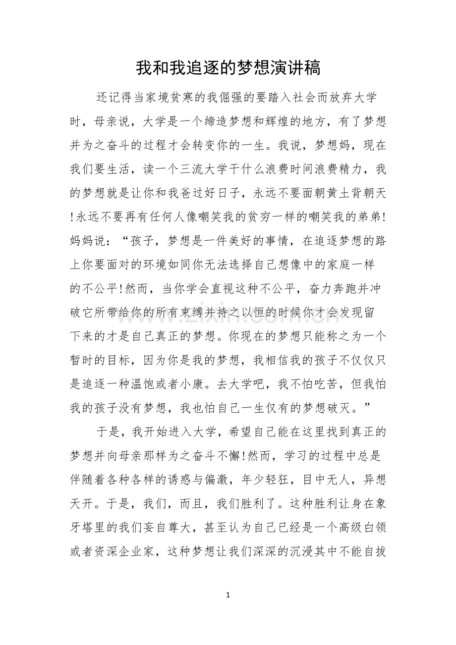 我和我追逐的梦想演讲稿.docx_第1页