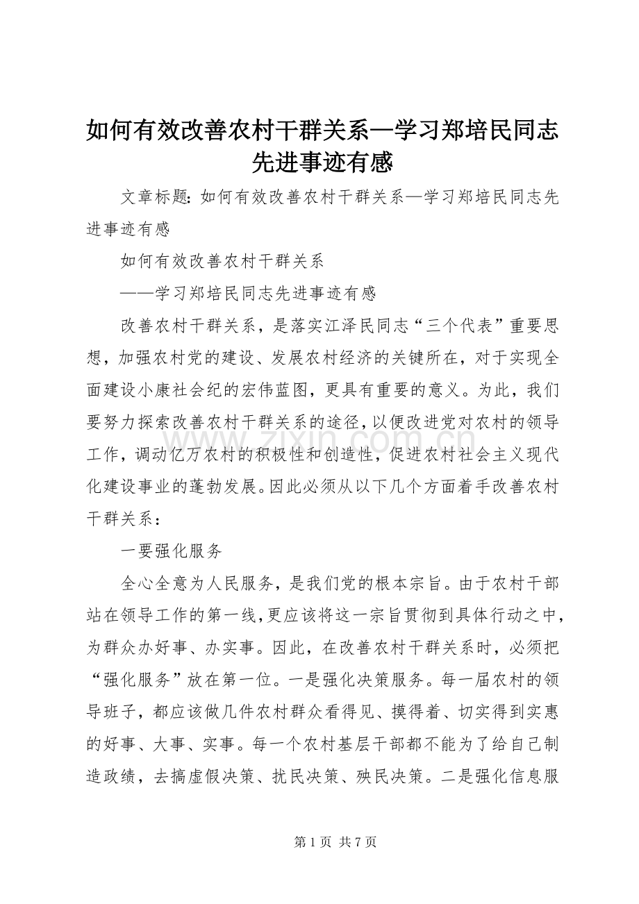 如何有效改善农村干群关系—学习郑培民同志先进事迹有感.docx_第1页