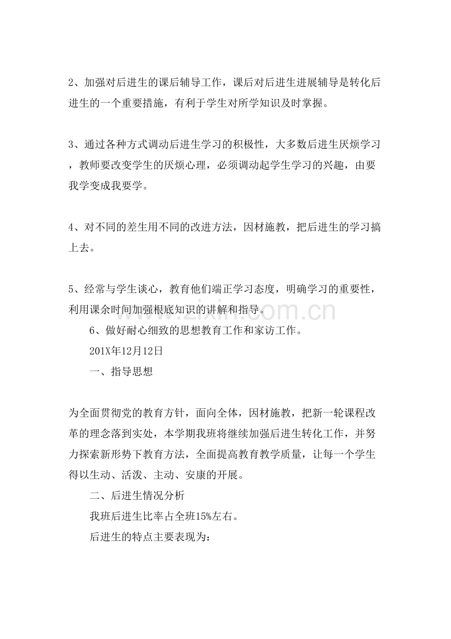 关于班级后进生转化工作计划报告.doc_第2页