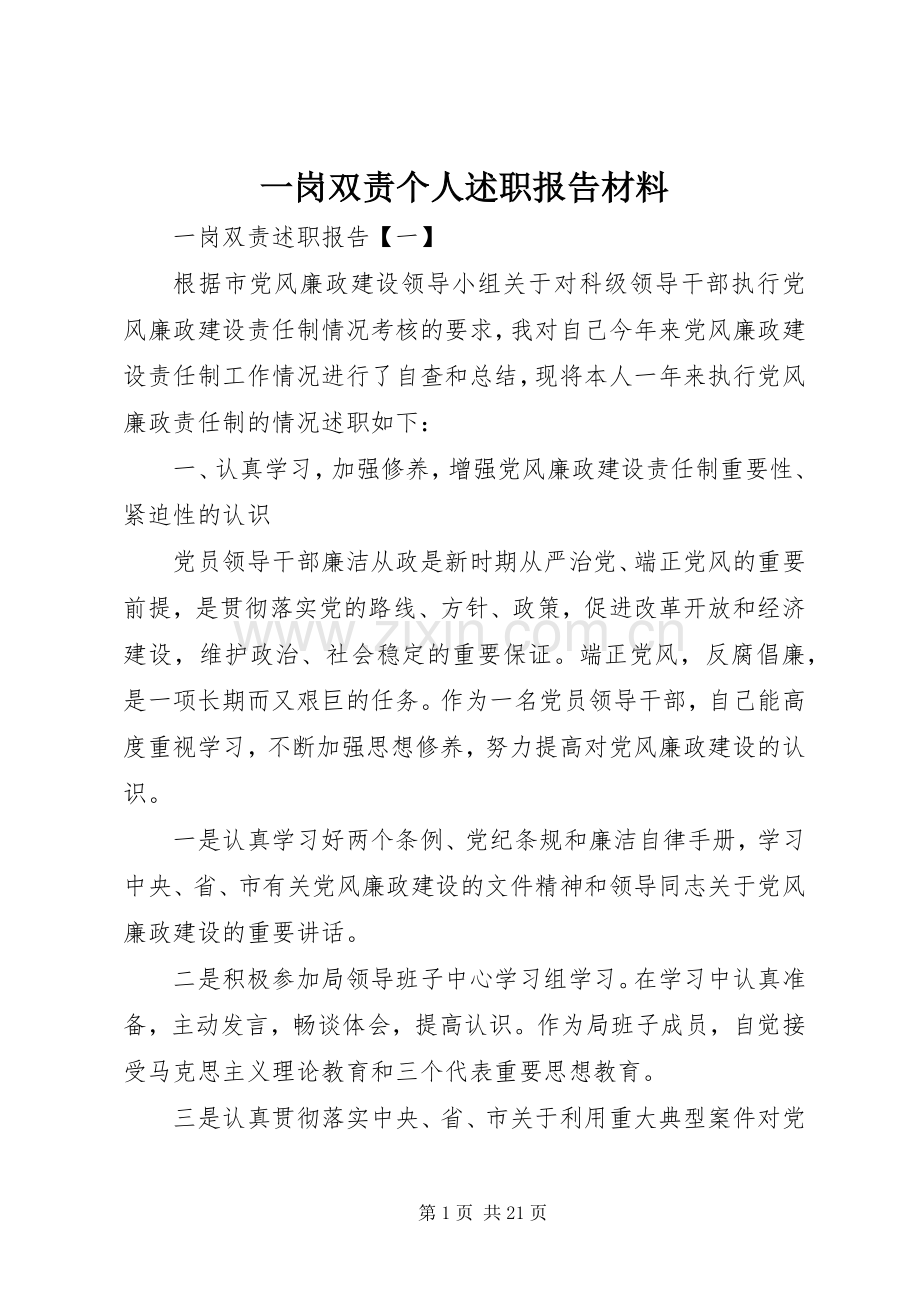 一岗双责个人述职报告材料.docx_第1页