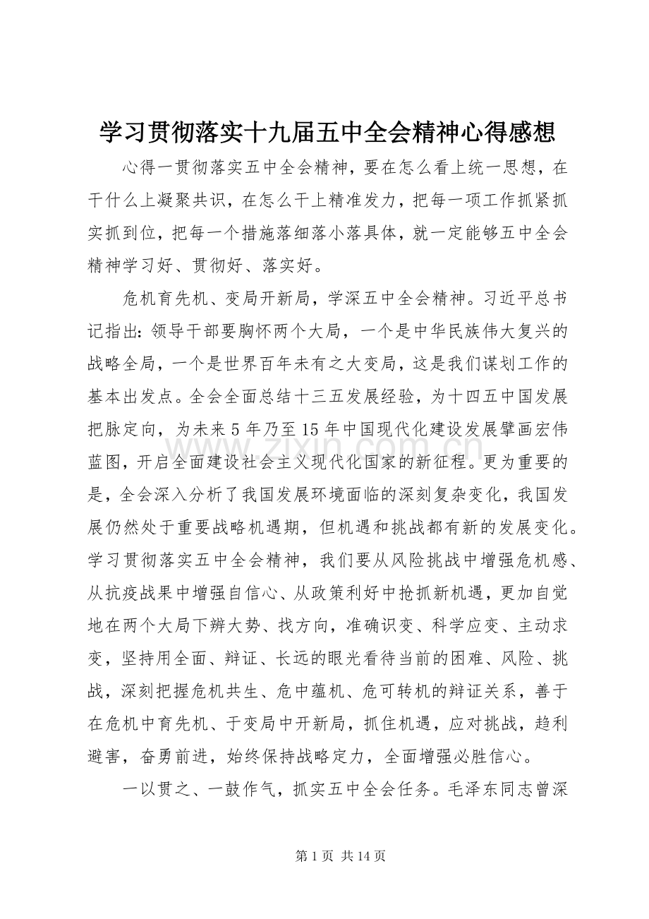 学习贯彻落实十九届五中全会精神心得感想.docx_第1页