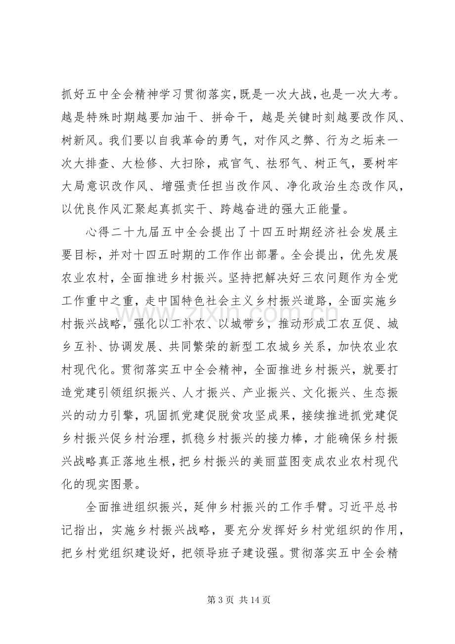 学习贯彻落实十九届五中全会精神心得感想.docx_第3页