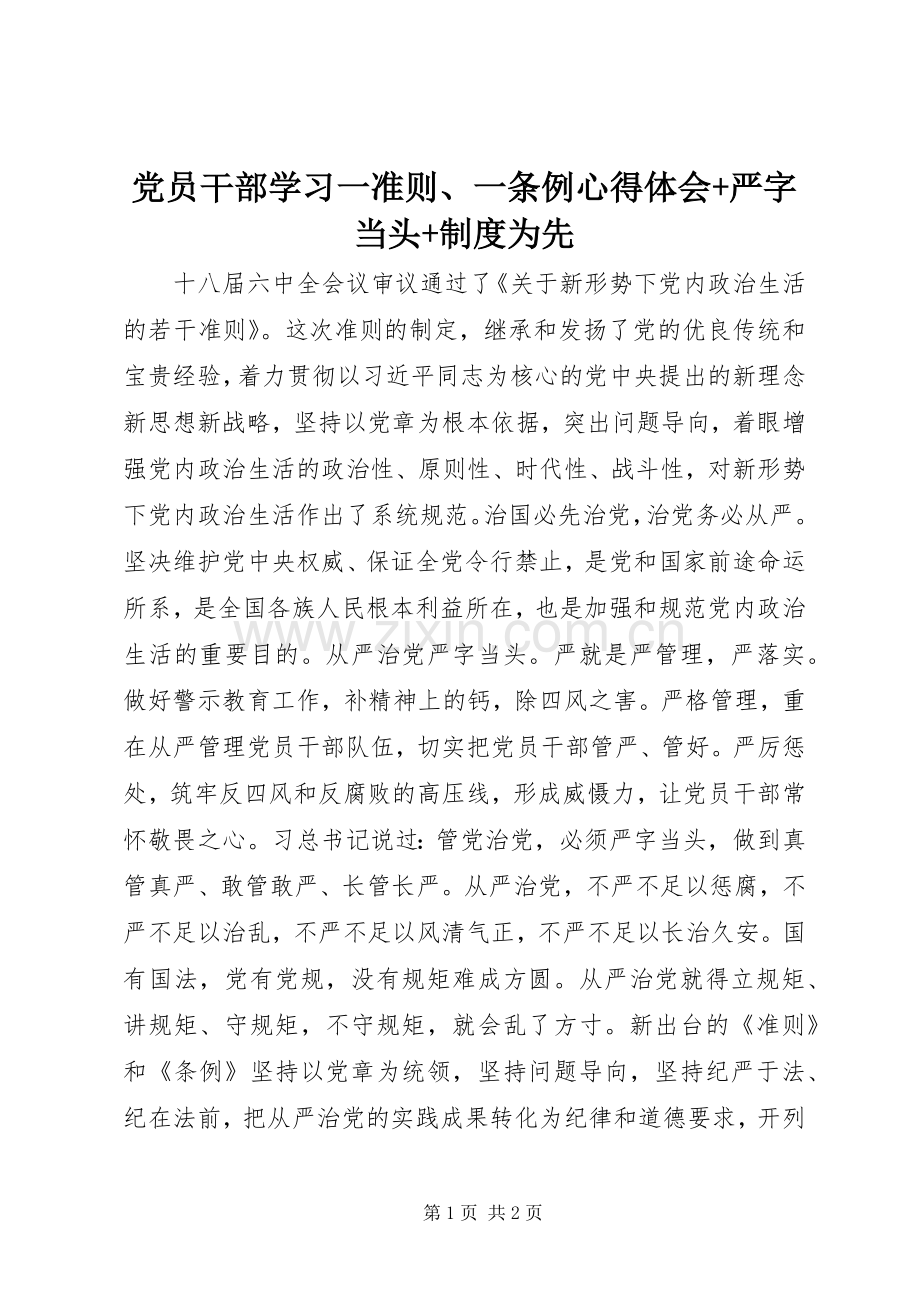 党员干部学习一准则、一条例心得体会+严字当头+制度为先.docx_第1页