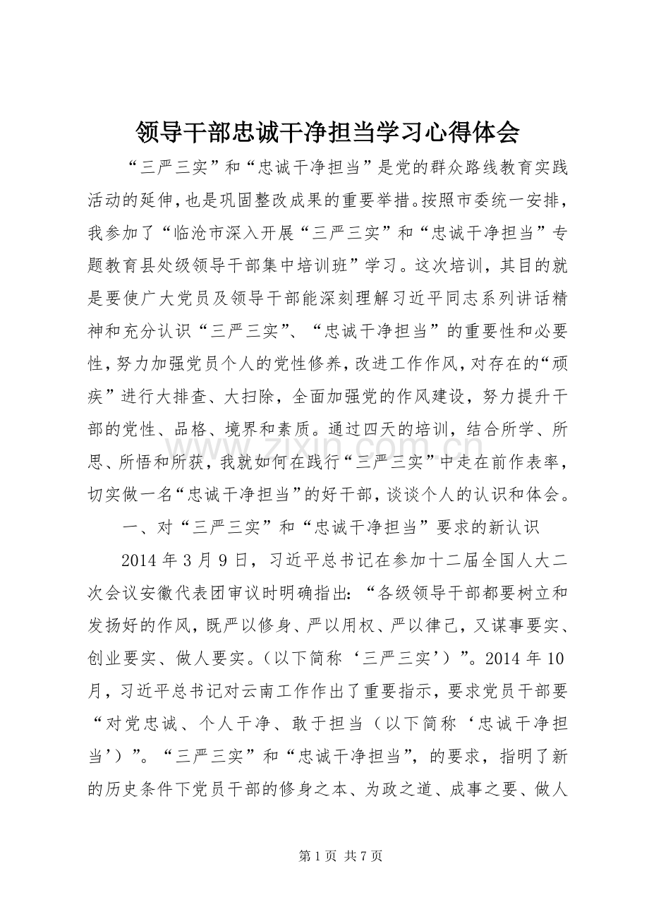 领导干部忠诚干净担当学习心得体会.docx_第1页