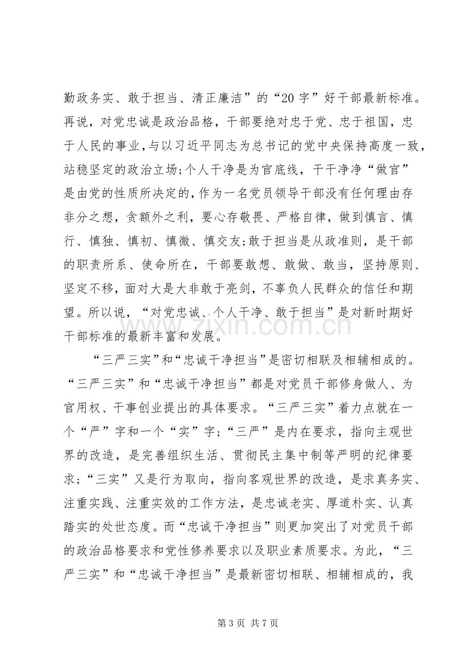 领导干部忠诚干净担当学习心得体会.docx_第3页