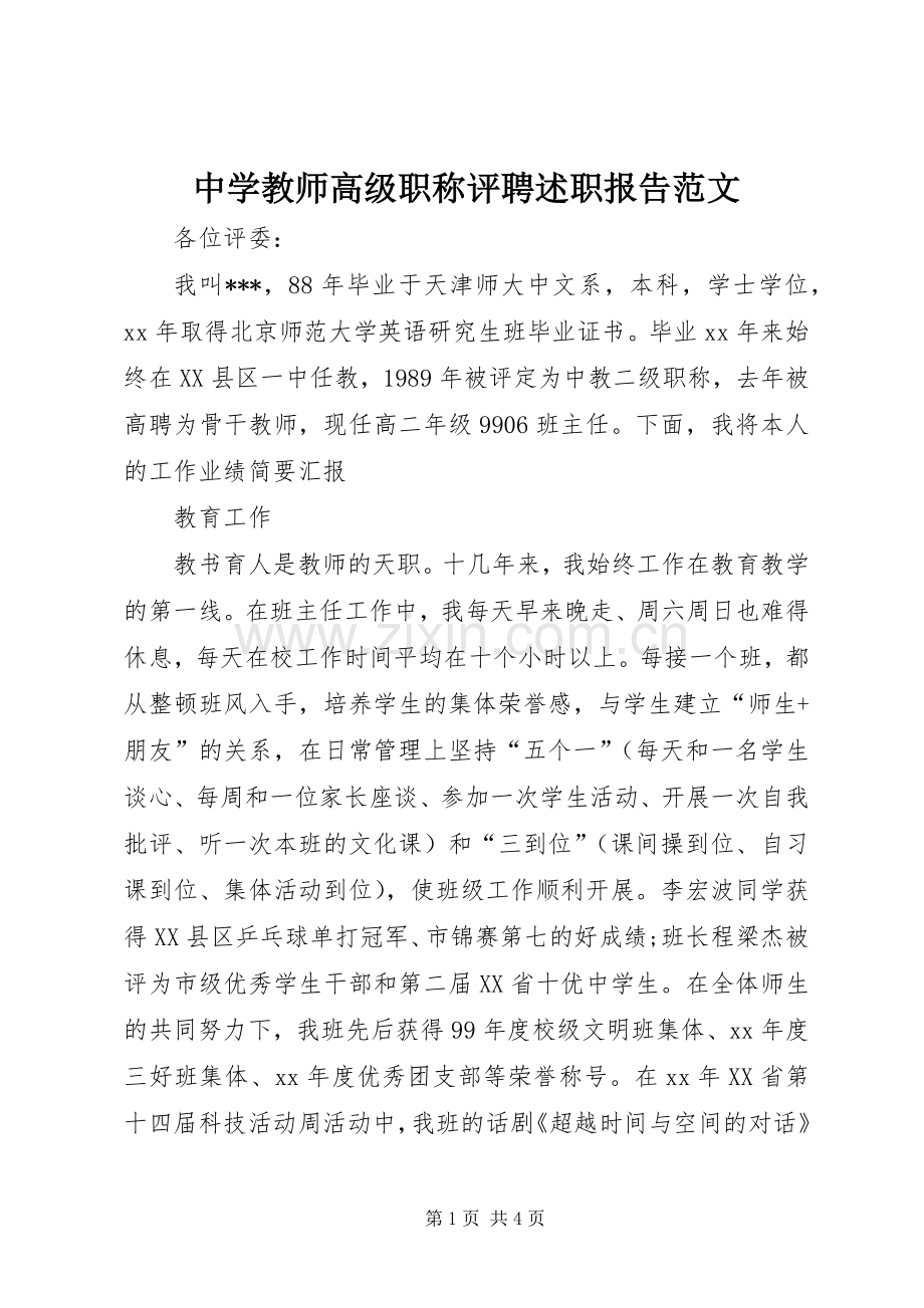 中学教师高级职称评聘述职报告范文.docx_第1页