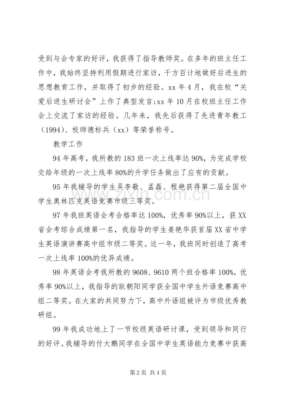 中学教师高级职称评聘述职报告范文.docx_第2页