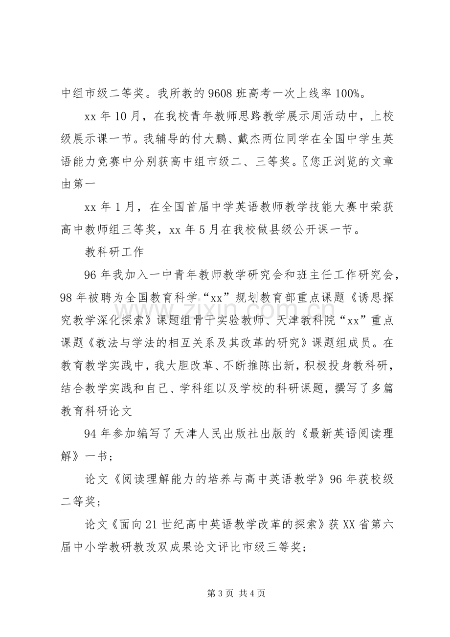 中学教师高级职称评聘述职报告范文.docx_第3页