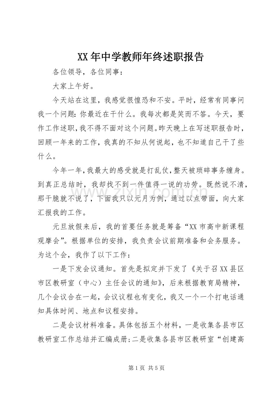 XX年中学教师年终述职报告.docx_第1页