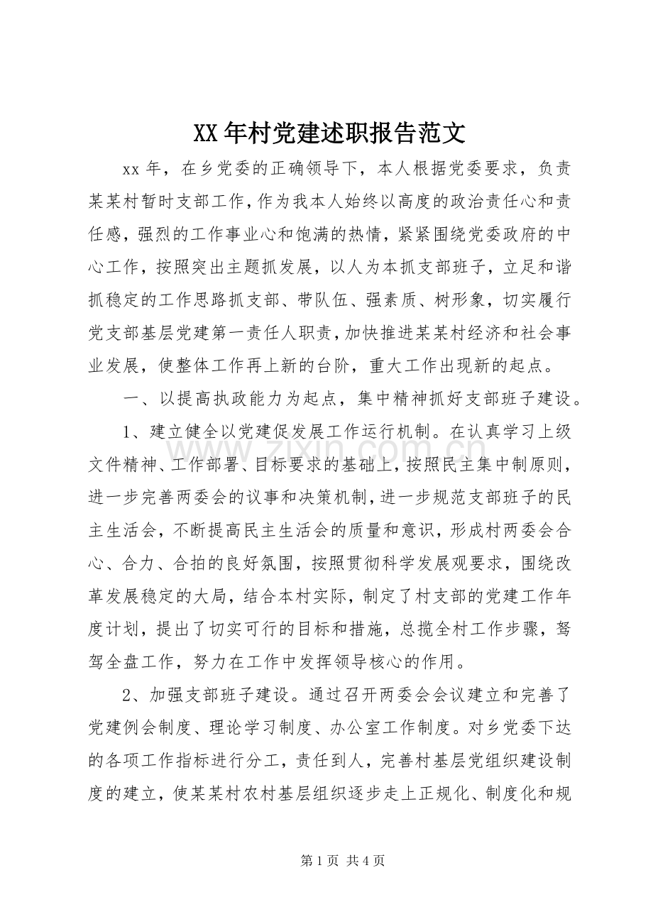 XX年村党建述职报告范文.docx_第1页