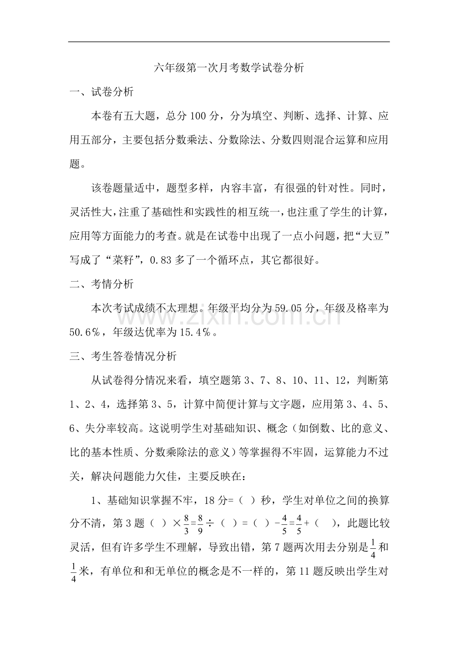 陈六年级第一次月考数学试卷分析.doc_第1页