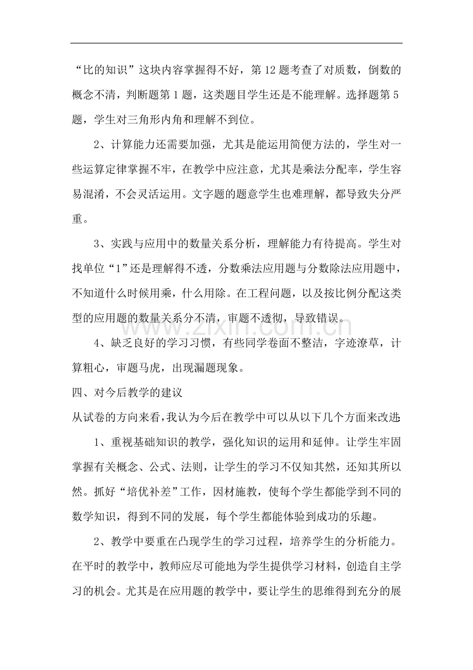 陈六年级第一次月考数学试卷分析.doc_第2页