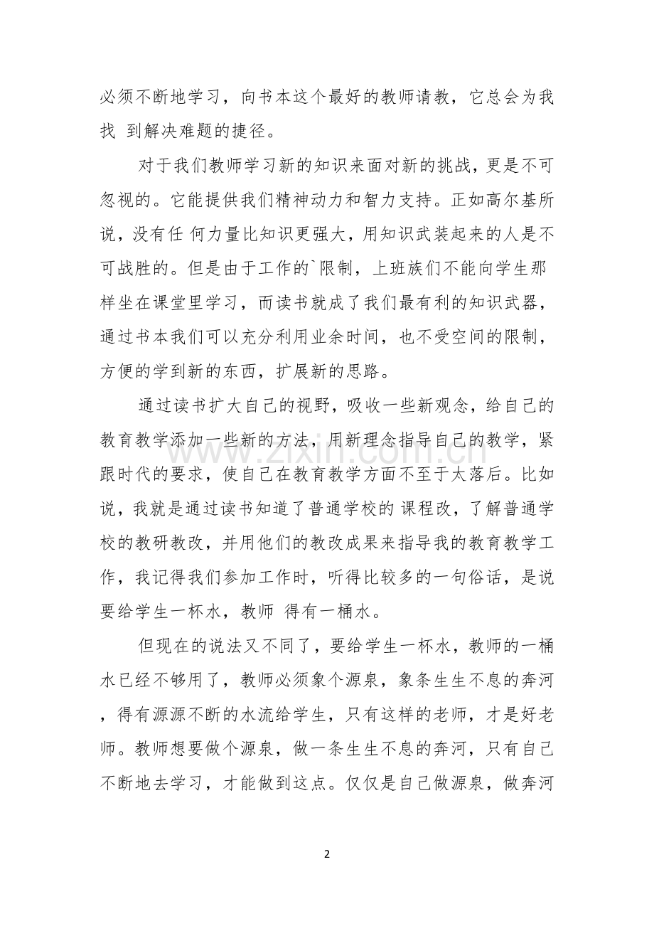 教师演讲稿读书的乐趣教师读书演讲稿范文.docx_第2页