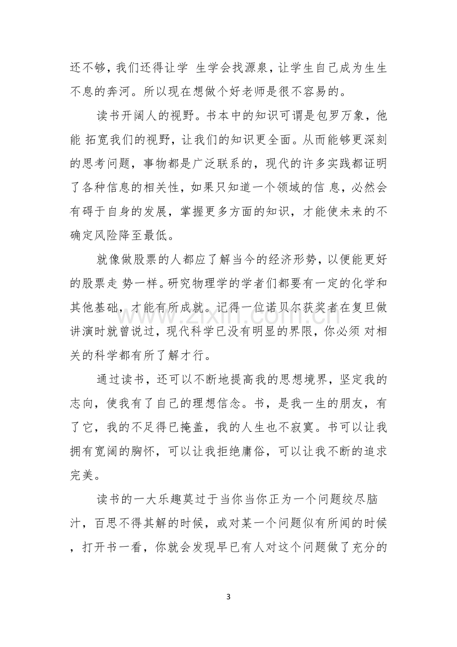 教师演讲稿读书的乐趣教师读书演讲稿范文.docx_第3页