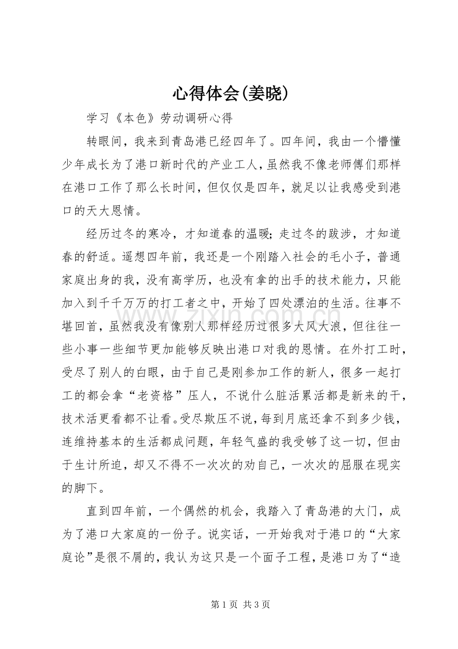 心得体会(姜晓).docx_第1页