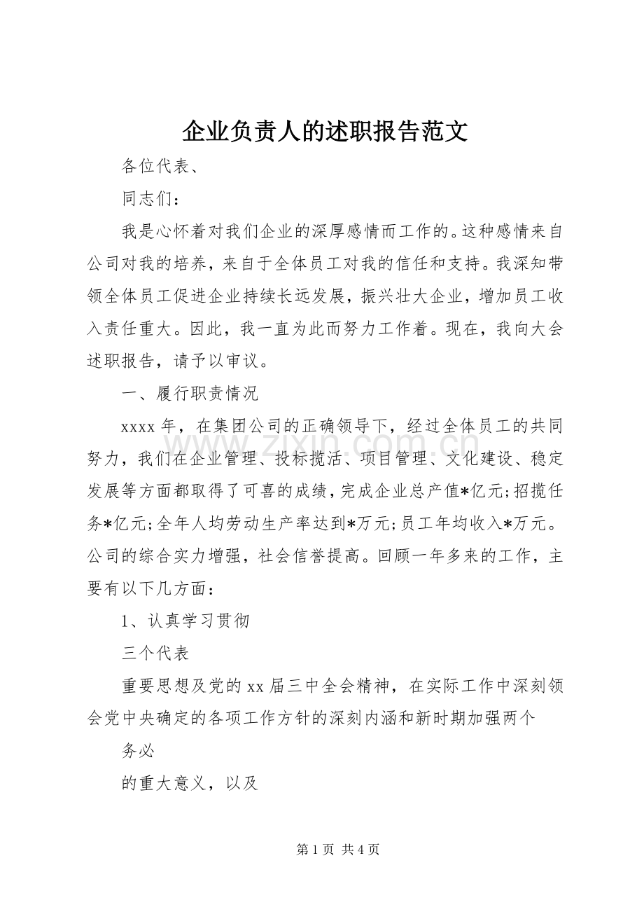 企业负责人的述职报告范文.docx_第1页