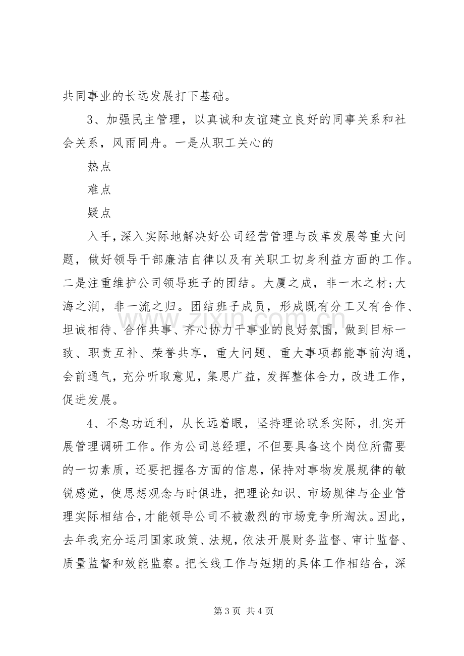 企业负责人的述职报告范文.docx_第3页