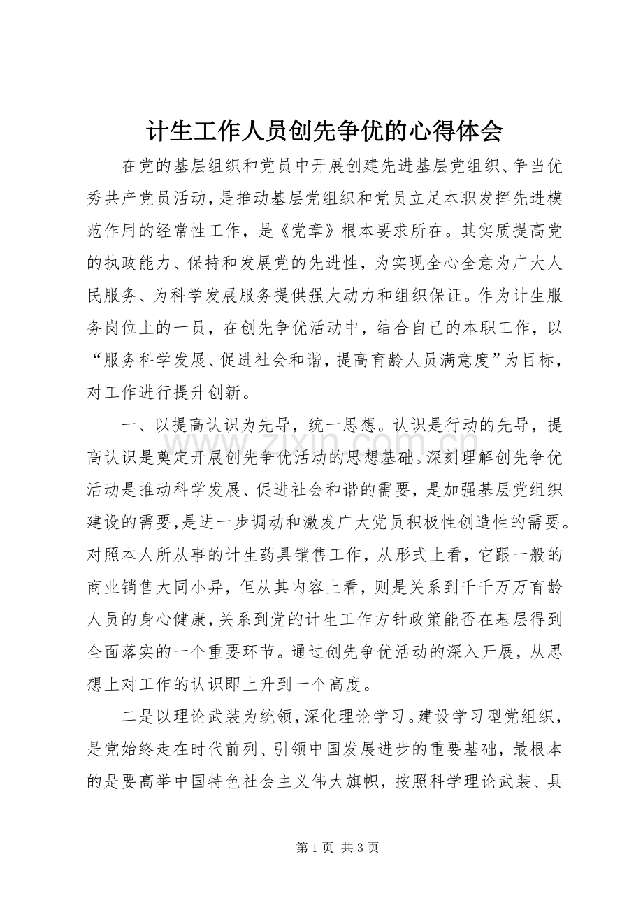 计生工作人员创先争优的心得体会.docx_第1页