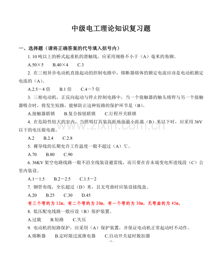 中级电工理论知识复习题.doc_第1页