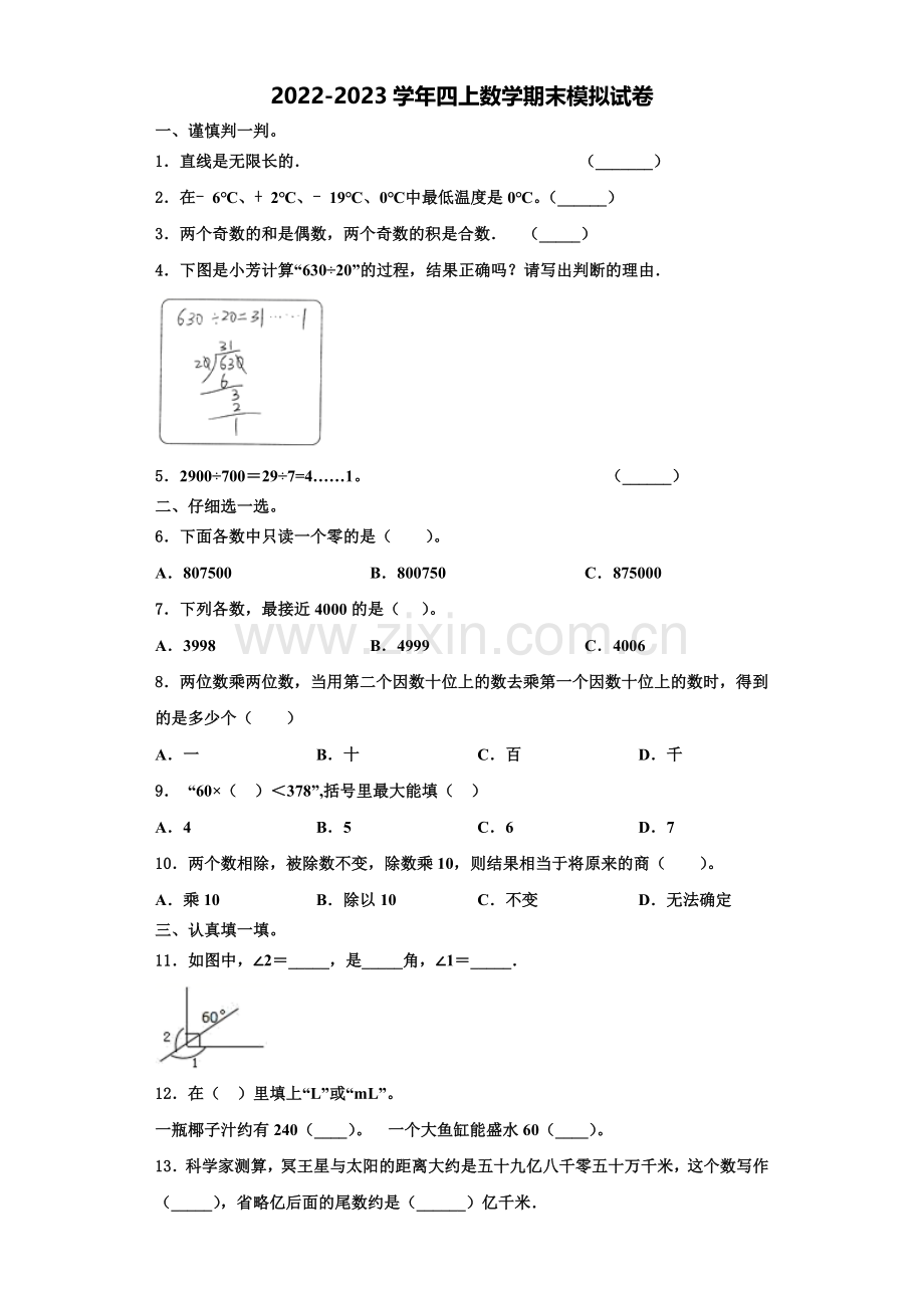 五寨县2022-2023学年数学四年级第一学期期末考试模拟试题含解析.doc_第1页