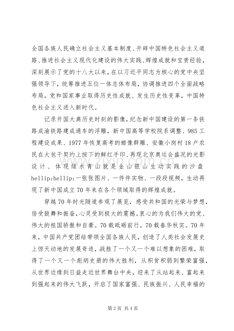 70周年大型成就展观后感心得体会.docx_第2页