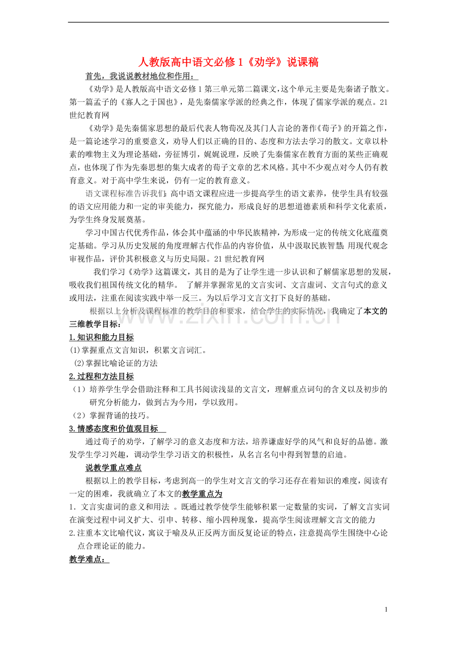 高中语文-第四单元之《劝学》说课稿-粤教版必修4.doc_第1页