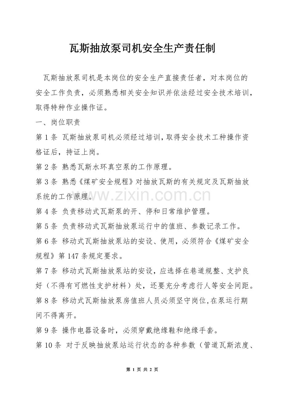 瓦斯抽放泵司机安全生产责任制.docx_第1页