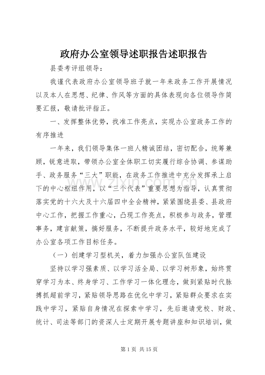 政府办公室领导述职报告述职报告.docx_第1页