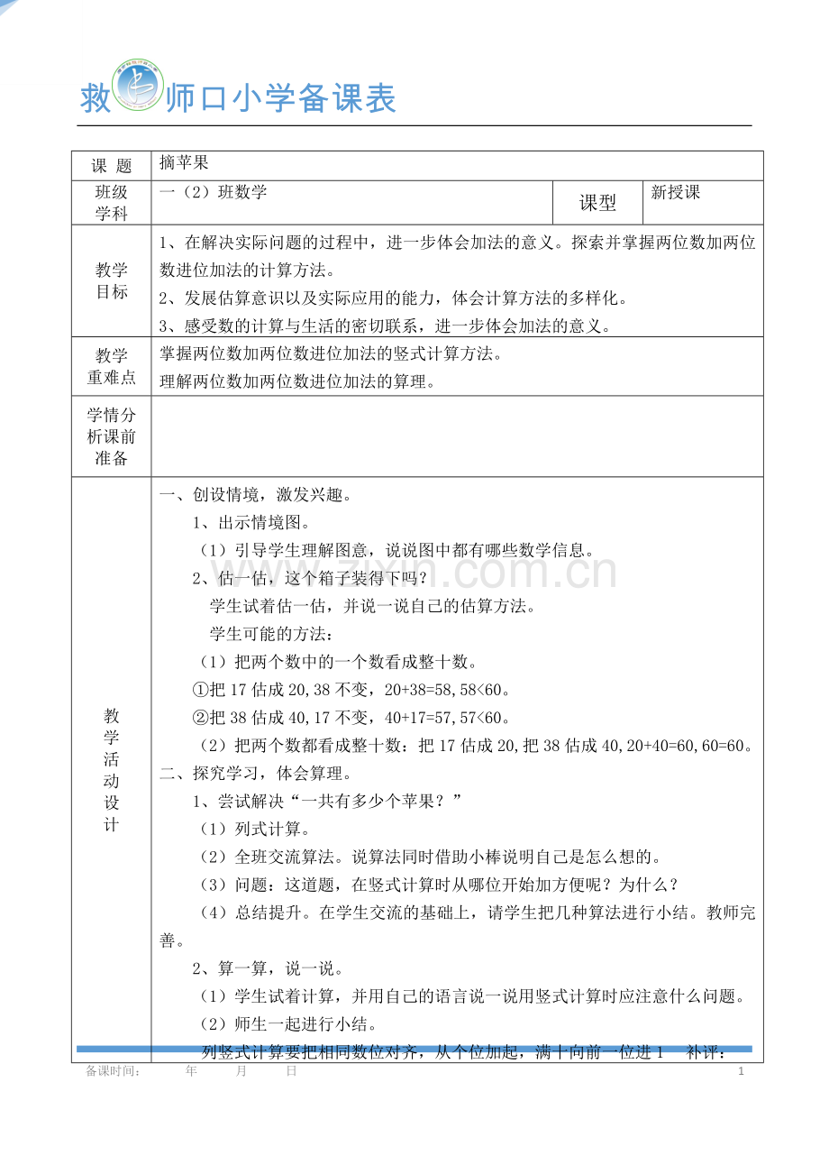 一下数学《摘苹果》教学设计.doc_第1页