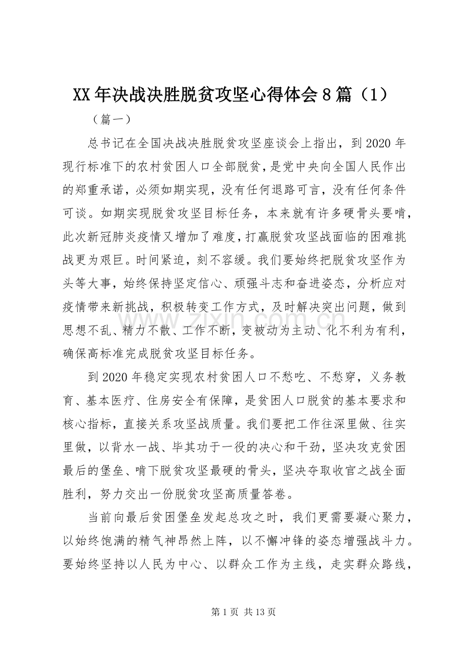 XX年决战决胜脱贫攻坚心得体会8篇（1）.docx_第1页