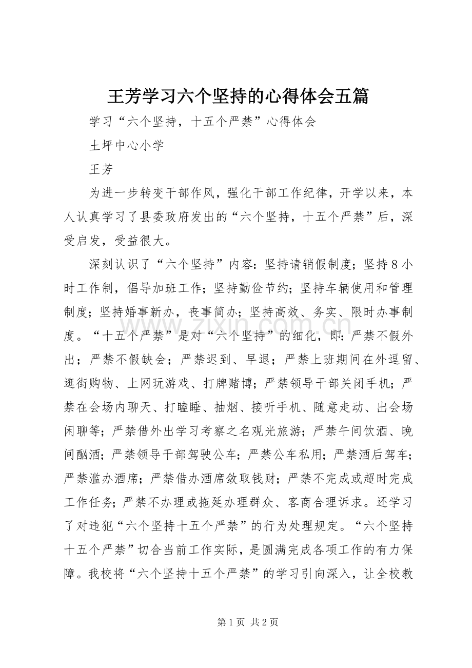 王芳学习六个坚持的心得体会五篇.docx_第1页