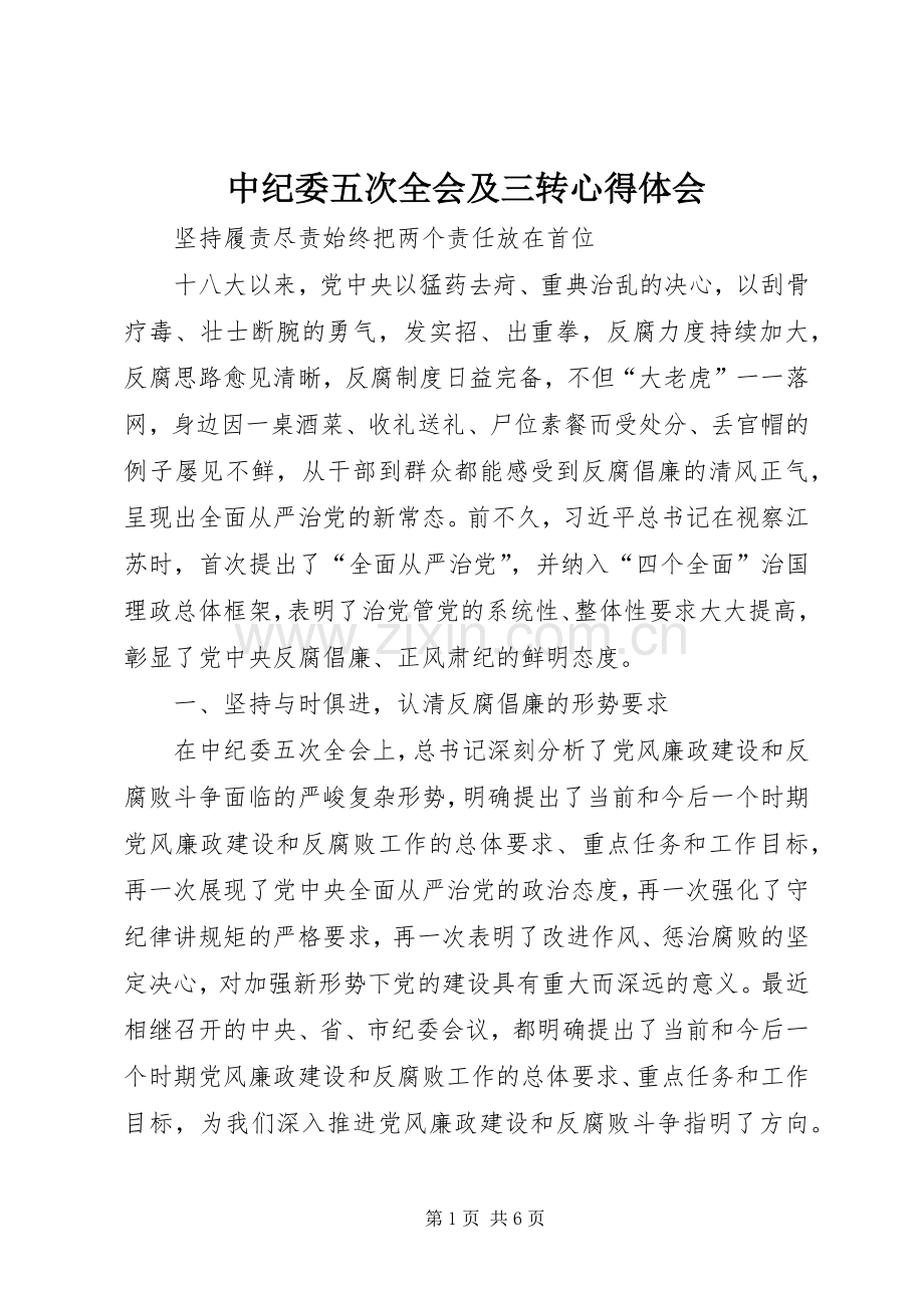 中纪委五次全会及三转心得体会.docx_第1页