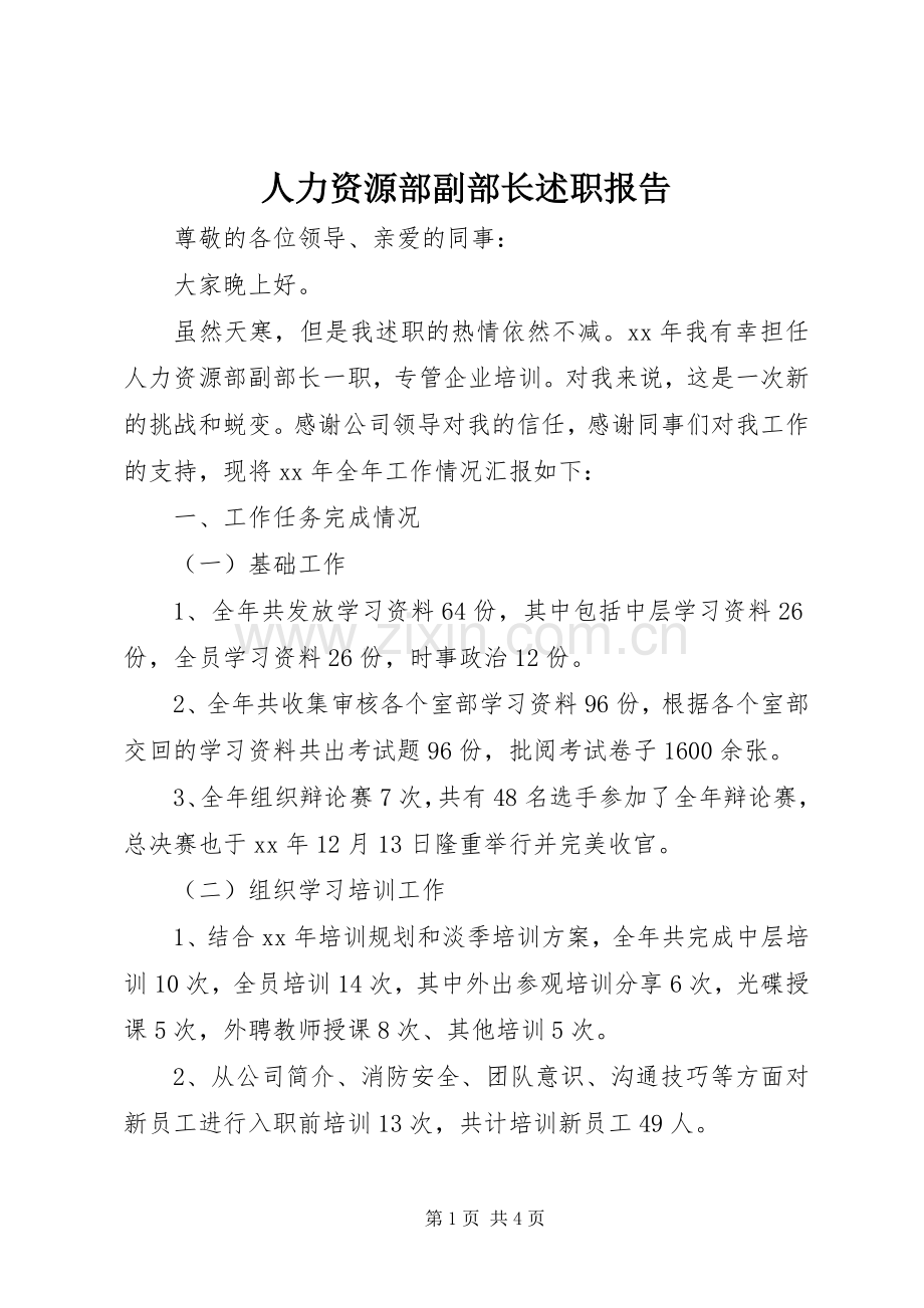 人力资源部副部长述职报告.docx_第1页