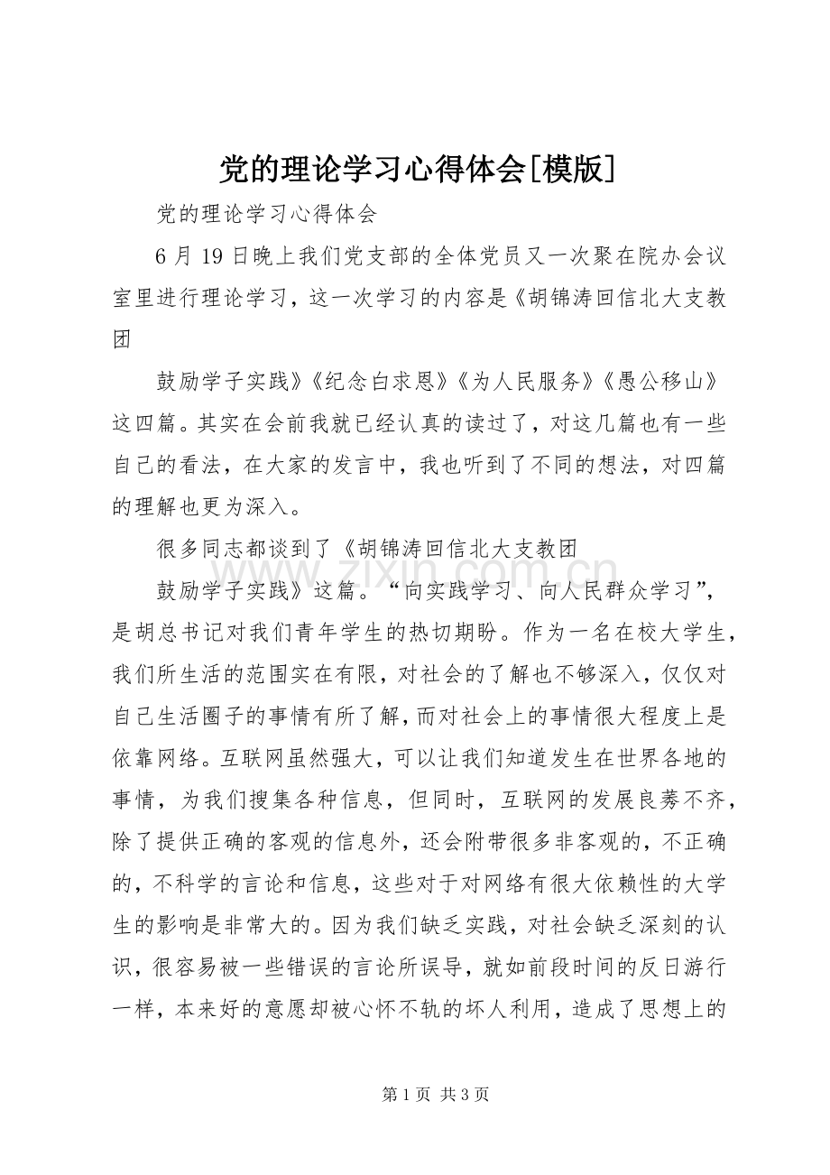 党的理论学习心得体会[模版].docx_第1页