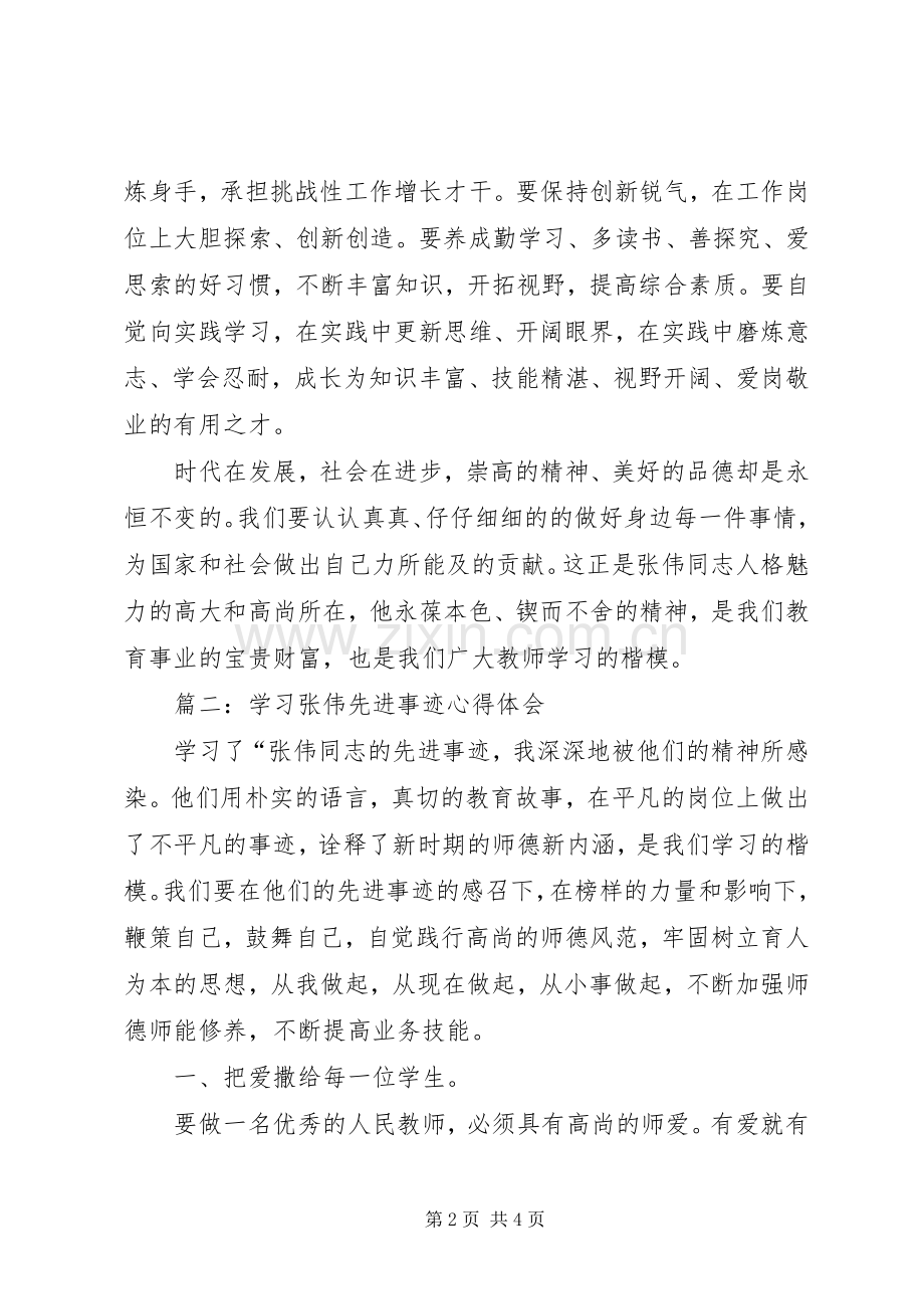 学习张伟先进事迹心得体会两篇.docx_第2页