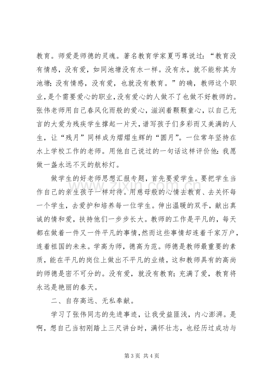 学习张伟先进事迹心得体会两篇.docx_第3页