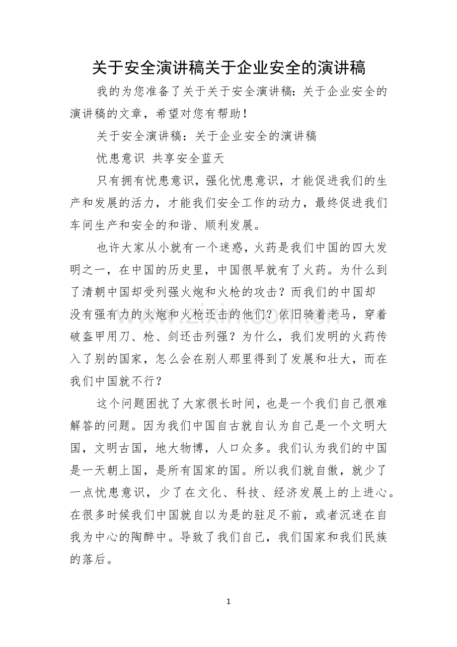 关于安全演讲稿关于企业安全的演讲稿三篇收藏.docx_第1页