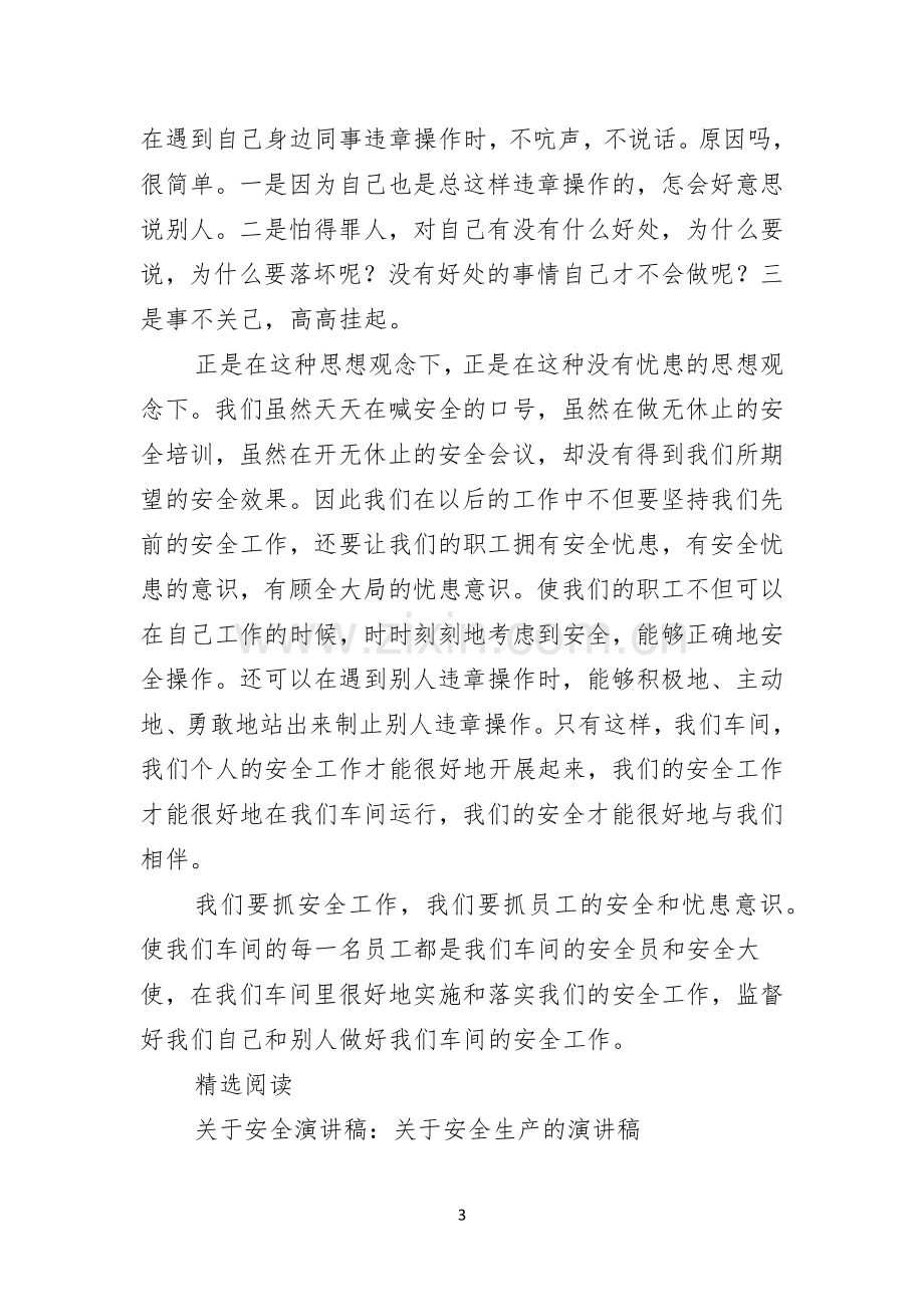 关于安全演讲稿关于企业安全的演讲稿三篇收藏.docx_第3页