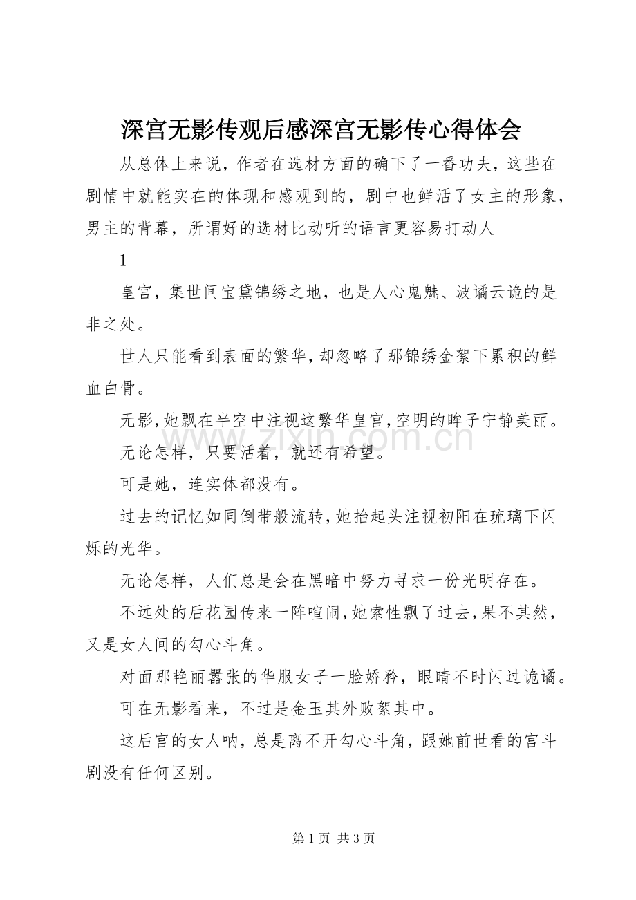 深宫无影传观后感深宫无影传心得体会.docx_第1页